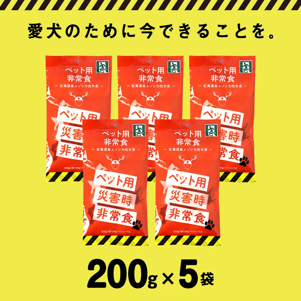 常温保存OK ペットの非常食 エゾシカ水煮【200g×5パック】【配送不可地域：離島・沖縄県】