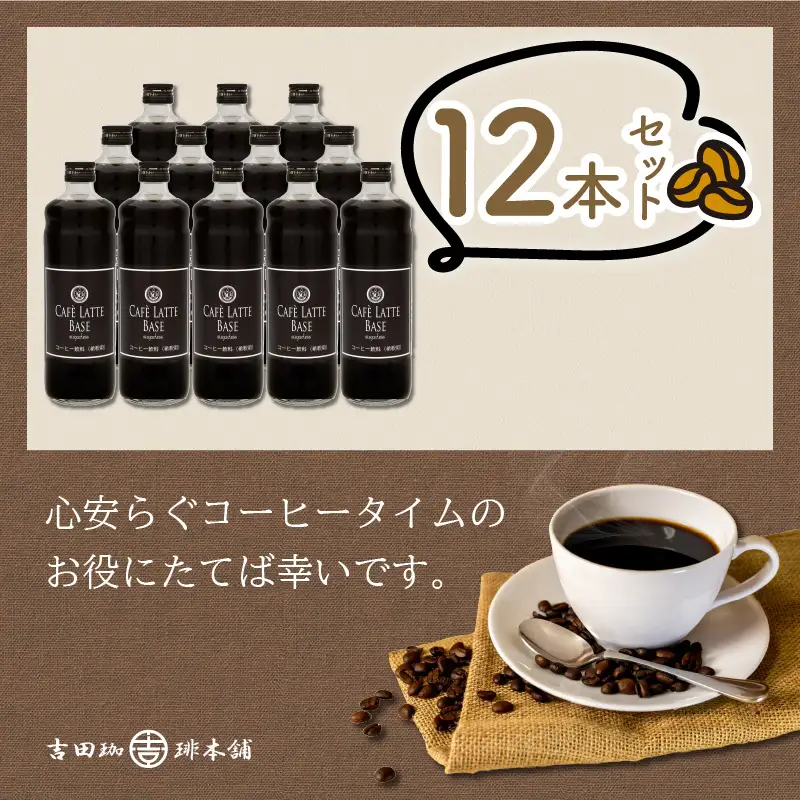 カフェラテベース 無糖 12本 リキッド コーヒー コーヒー【010B-004】
