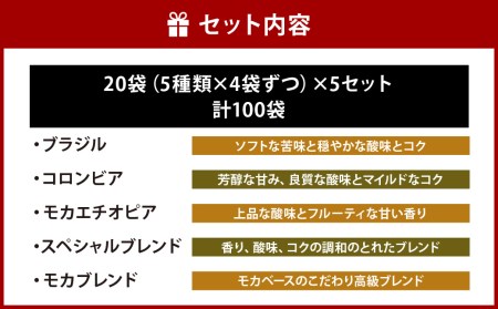 【こおふぃ屋】ドリップバッグコーヒー 100袋 （5種類×20袋） コーヒー ドリップバッグ