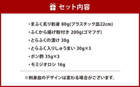 【配達指定日必須】【北九オンリーワン企業  ふく太郎本部】ふく バラエティ セット 詰合せ