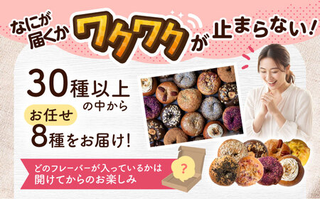 おまかせベーグル 8種 おすすめ 罪深ベーグル