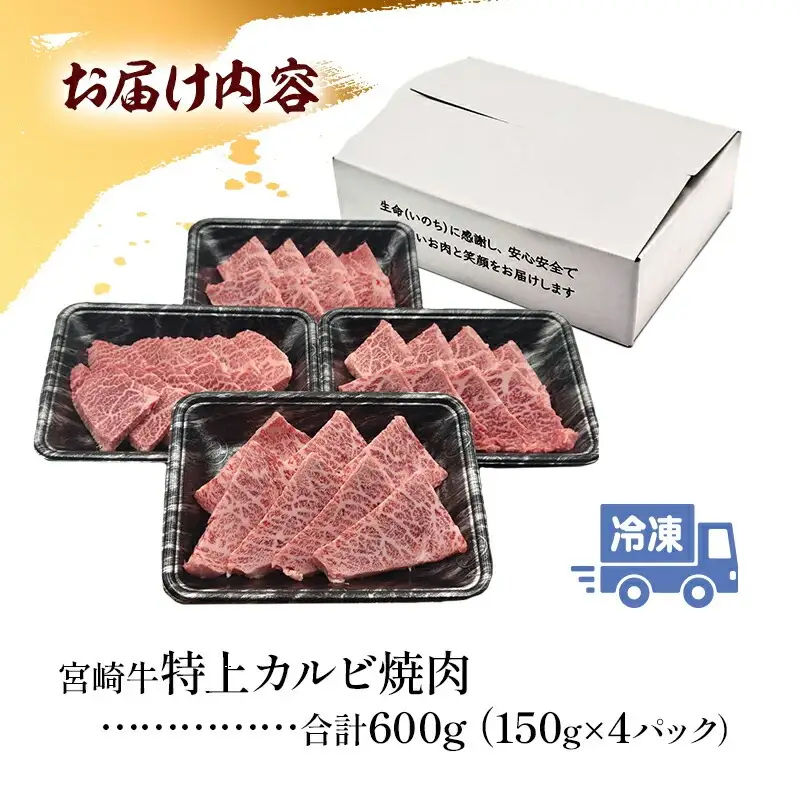 牛肉 カルビ焼肉 牛肉[宮崎牛 三角バラ 600g]