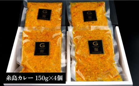 【お中元対象】【贈答用】フレンチの名店とコラボした糸島カレー 4人前 糸島市 / itoshimacco《（株）やました》 カレー [ARJ037]