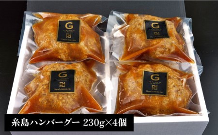 【お中元対象】【贈答用】フレンチの名店とコラボした糸島ハンバーグ 4個 糸島市 / itoshimacco《（株）やました》 [ARJ039]