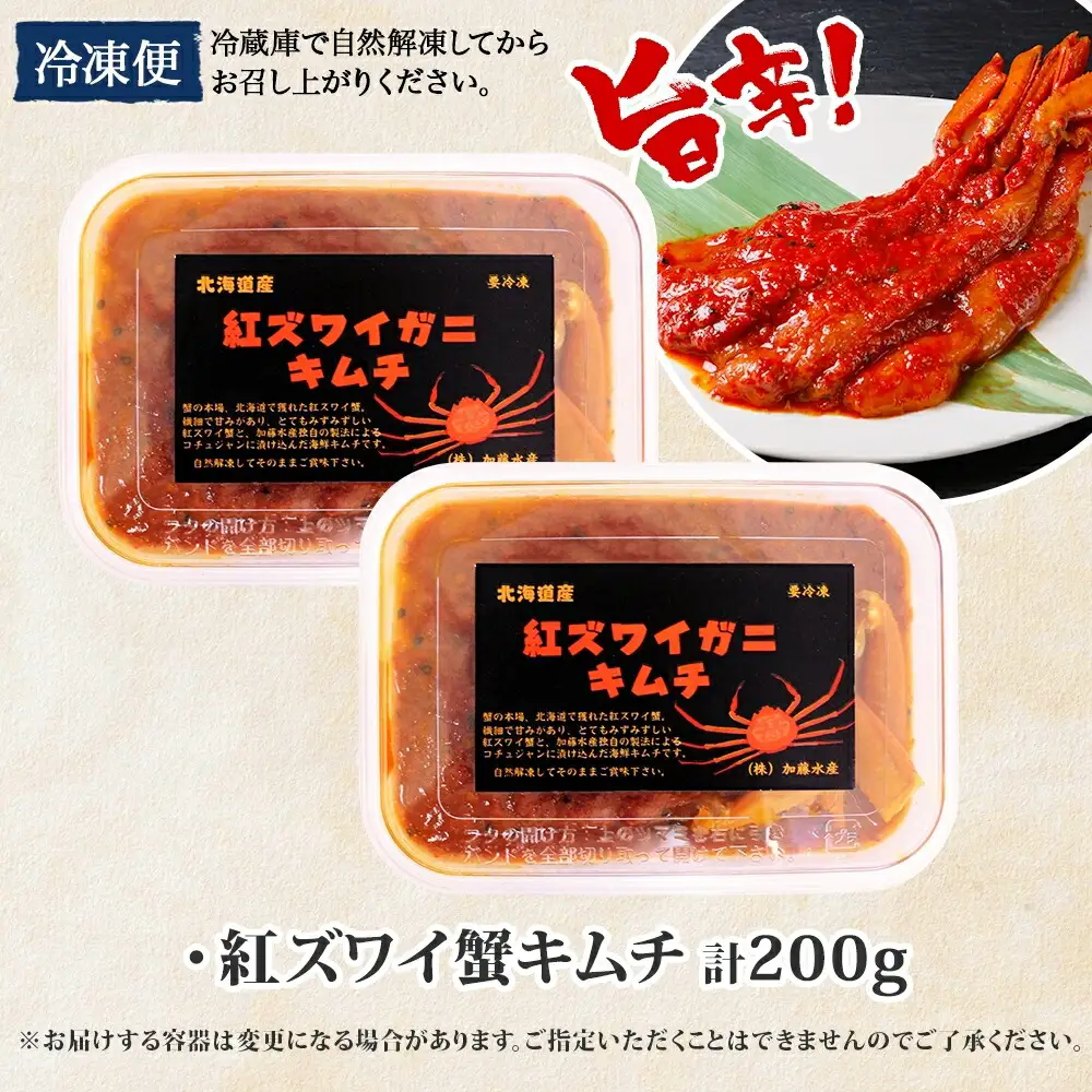 2573. 紅ズワイ蟹 キムチ 100g×2個 カニ かに 蟹 生食可 海鮮 鍋 ピリ辛 紅 ズワイガニ 紅ずわい蟹 ポーション コチュジャン 漬け おかず おつまみ 酒の肴 送料無料 北海道 弟子屈町