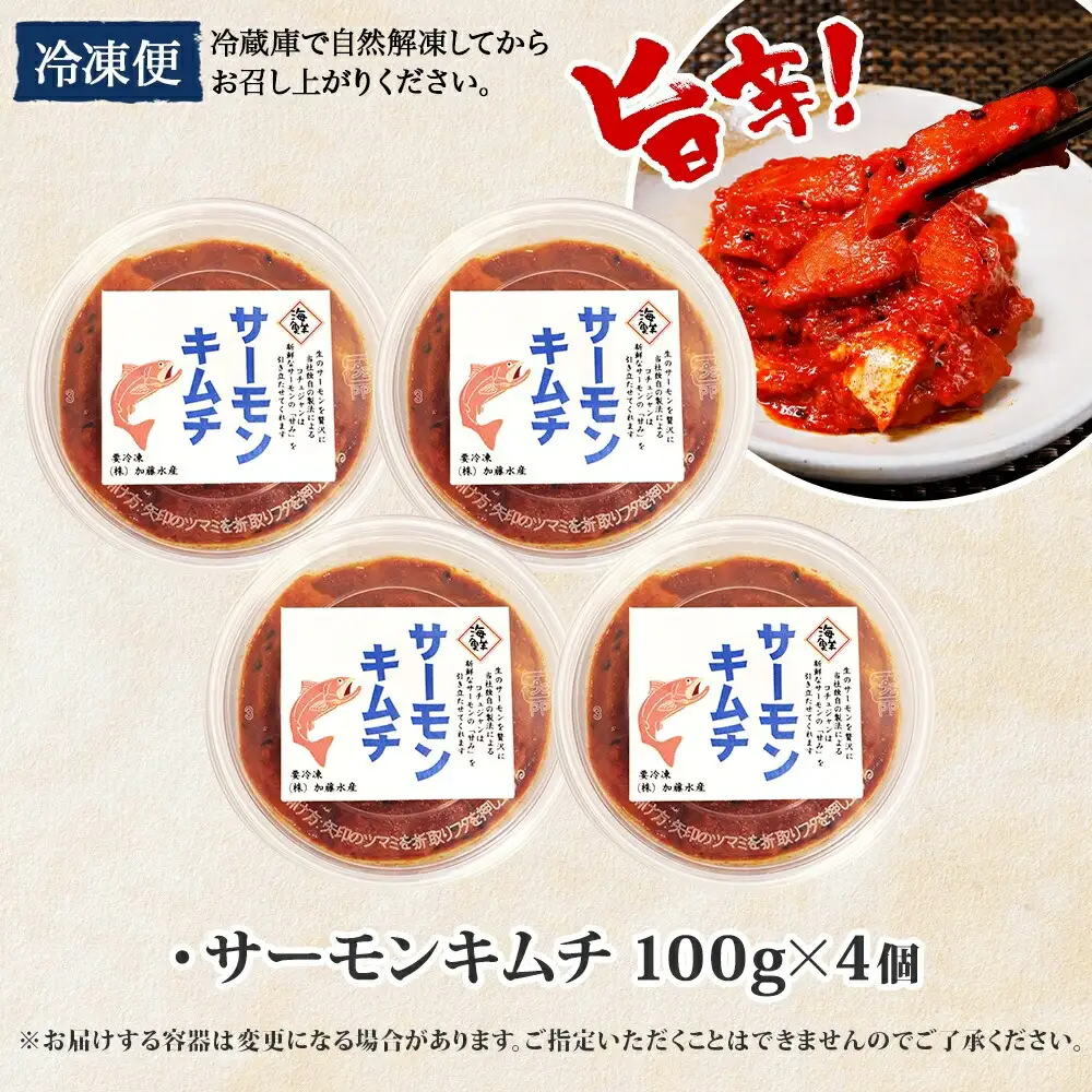 3205. サーモンキムチ 100g×4個 鮭 キムチ 生食可 サーモン 海鮮 丼 無添加 ピリ辛 コチュジャン 漬け おかず ご飯のお供 おつまみ 酒の肴 送料無料 北海道 弟子屈町