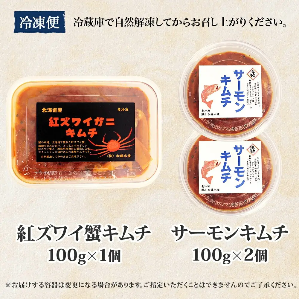 3206. 紅ズワイ蟹 キムチ 100g サーモン キムチ 100g×2個 カニ かに 蟹 鮭 生食可 海鮮 ピリ辛 紅 ズワイガニ 紅ずわい蟹 おかず ご飯のお供 おつまみ 酒の肴 送料無料 北海道 弟子屈町