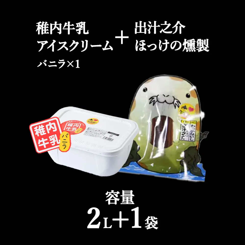 【 業務用 】 稚内牛乳 アイスクリーム バニラ (2L) と 出汁之介 ホッケ燻製スティック【配送不可地域：離島・沖縄県】