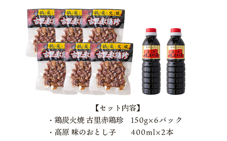 古里赤鶏珍セット　TF0030-P00012