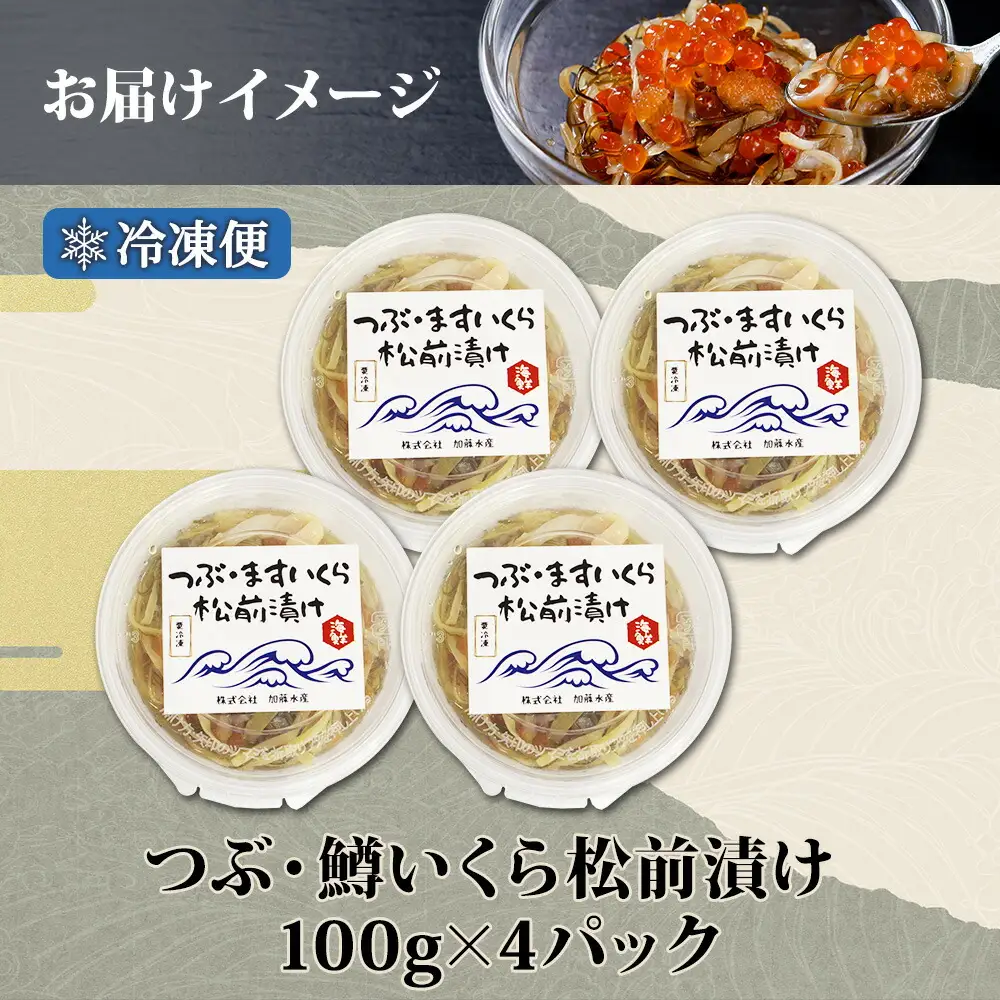 2512.  つぶ・鱒いくら松前漬け 100g×4個 海鮮 つぶ貝 ツブ貝  鱒イクラ ますいくら イカ 数の子 貝 海鮮 魚介 漬け物 おかず ご飯のお供 おつまみ 酒の肴 送料無料 北海道 弟子屈町