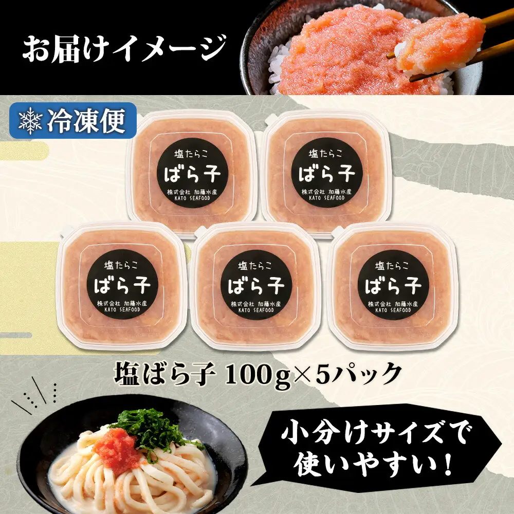 3002.  塩ばら子 たらこ 100g×5個 計500g 魚卵 バラコ 食べ比べ 鱈子 タラコ お取り寄せ おかず ご飯のお供 おつまみ 酒の肴 魚介 海鮮 ギフト 送料無料 北海道 弟子屈町