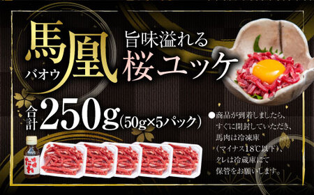 馬肉 ユッケ 馬凰（ばおう）旨味溢れる 桜ユッケ 計250g（50g×5パック）