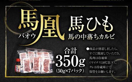馬刺し 熊本 馬肉 350g （50g×7パック） 馬ひも タレ付き 馬凰（ばおう）馬ひも 馬の中落ちカルビ 350g（50g×7パック）