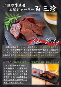 【最速発送】百三珍 燻製豆腐ジャーキー (15袋) 高知 土佐 【株式会社タナカショク】 [ATCW003]　スピード 最短 最速 発送