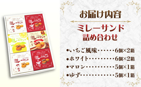 【最速発送】ミレーサンド詰め合わせ 【株式会社Dorago】 [ATAM001]　スピード 最短 最速 発送