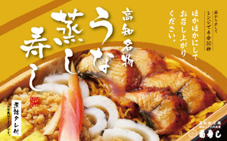 【最速発送】 高知新京橋 菊寿し本店 蒸し寿し 3種バラエティパック タレ付き / 寿司 蒸し寿司 セット 和食 うなぎ かに お祝い ピクニック 冷凍 レンジ 簡単調理 スピード 最短 最速 発送 【株式会社菊寿司】 [ATDI001]