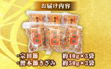 土佐の鰹節屋 宗田節と鰹本節の詰め合わせ 各3袋【森田鰹節株式会社】 [ATBD011]
