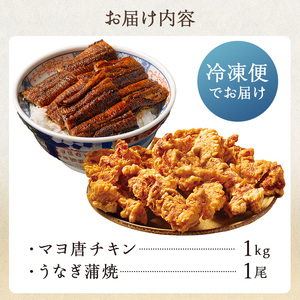「マヨ唐チキン」と「炭かおる地焼き　うなぎ蒲焼（たれ付）」のセット【0021-013】岐阜県 可児市 うなぎ 丑の日 チキン 唐揚げ 蒲焼 炭火焼 魚介 加工