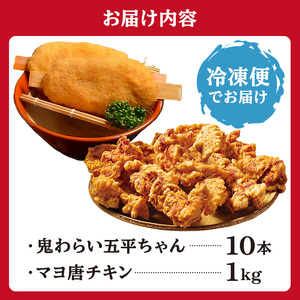 鬼わらい五平ちゃん10本　＆　マヨ唐チキン1ｋｇ【0021-005】岐阜県 可児市 郷土食 五平餅 美濃ハツシモ 一等米使用 里芋 胡桃ダレ 揚げる五平餅 正盛  唐揚げ 冷凍 麹 調理済み 醤油 マヨネーズ 総菜 おかず お弁当 おつまみ レンジ調理