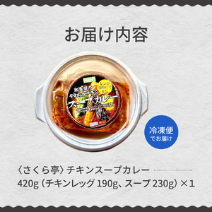 名物 チキン スープ カレー 1食 レンジ で 簡単 グルメ 夕飯 時短 簡単 おかず 北海道名物 鶏肉 ご当地グルメ 肉 手作り お取り寄せ 送料無料 国産 さくら亭 北海道 十勝 芽室町me042-001c