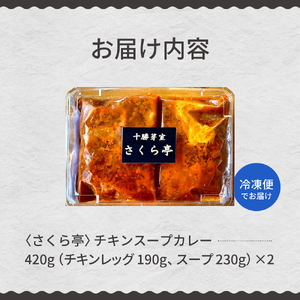 名物 チキン スープ カレー 2食 レンジ で 簡単 グルメ 夕飯 時短 簡単 おかず 北海道名物 鶏肉 ご当地グルメ 肉 手作り お取り寄せ 送料無料 国産 さくら亭 北海道 十勝 芽室町me042-002c
