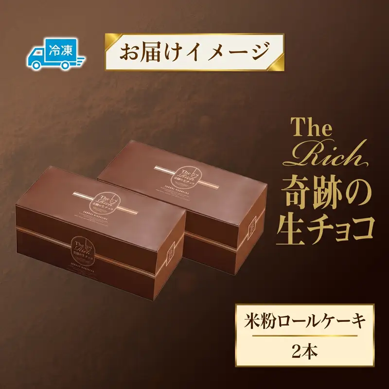 ロールケーキ 奇跡の生チョコ 2本 米粉 | ロールケーキ