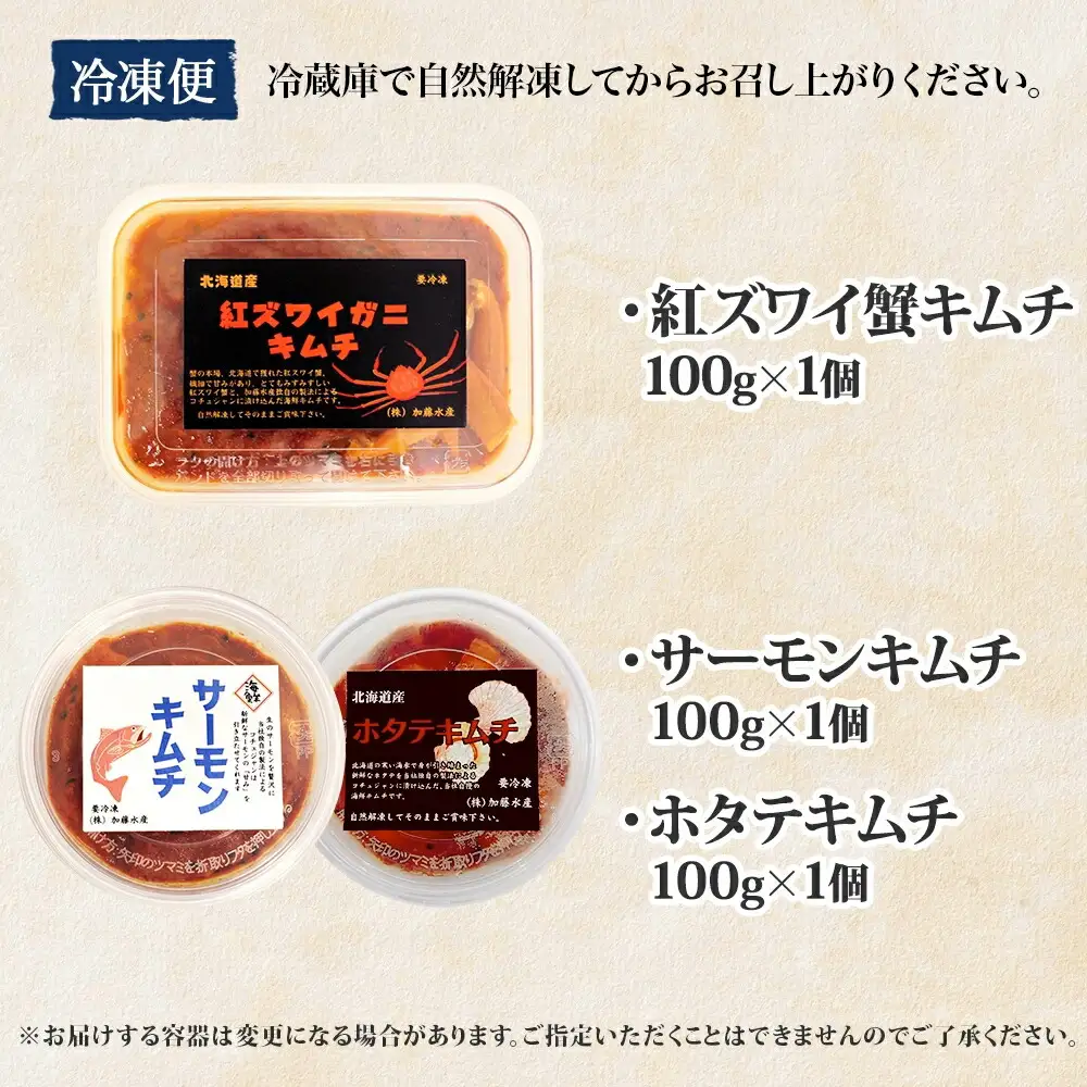 2523.  紅ズワイ蟹キムチ サーモンキムチ ホタテキムチ 各100g セット カニ かに 蟹 鮭 生食可 海鮮 紅 ズワイガニ 紅ずわい蟹 帆立 おかず ご飯のお供 おつまみ 酒の肴 送料無料 北海道 弟子屈町