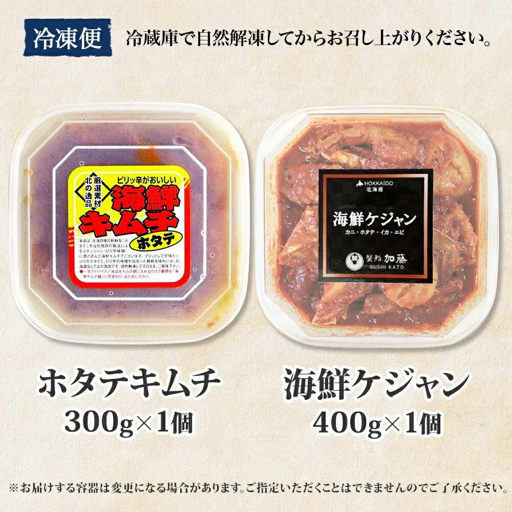 2532.  ホタテキムチ 300g ケジャン 400g キムチ ほたて 貝柱キムチ ホタテ 海鮮 キムチ 蟹キムチ カニ かに 蟹 えび エビ 海老 いか イカ 帆立 おつまみ 酒の肴 魚介 送料無料 北海道 弟子屈町