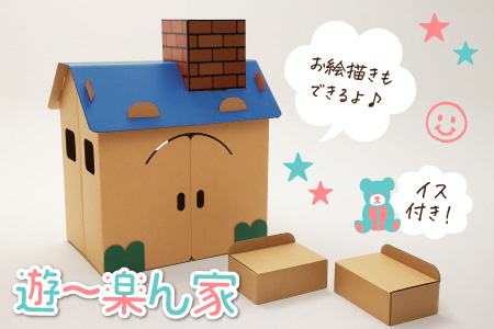 遊～楽ん家（ゆう〜らんち）【屋根の色ブルー】 段ボール 手作り チャイルドハウス 段ボールハウス ダンボールハウス  ブルー ダンボール 椅子 いす 紙 組み立て式 子供 おもちゃ 遊具 かわいい お絵描き 富山県 滑川市 ダンボール製品