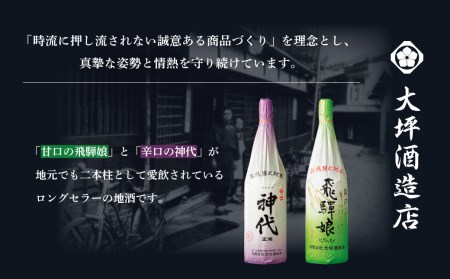 上撰 飛騨娘・上撰 辛口 神代 1.8L 2本 お酒 日本酒 飲み比べ セット 地酒 飛騨 大坪酒造店[Q1308xpi]