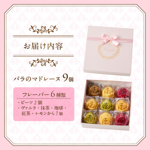 バラのマドレーヌ 9個入り 上質な本格スイーツ 手作り お菓子 焼菓子 手土産 お取り寄せ 記念日 スイーツ 洋菓子 ギフト 贈答 母の日 誕生日 記念日 お祝い 着色料不使用 保存料不使用 薔薇 バラ ランジェラ 静岡県 富士市 [sf002-255]