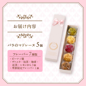 バラのマドレーヌ 5個入り 上質な本格スイーツ 手作り お菓子 焼菓子 手土産 お取り寄せ 記念日 スイーツ 洋菓子 ギフト 贈答 母の日 誕生日 記念日 お祝い 着色料不使用 保存料不使用 薔薇 バラ ランジェラ 静岡県 富士市 [sf002-141]