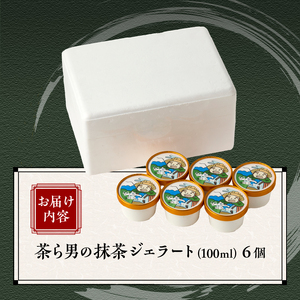ジェラート 茶ら男の抹茶ジェラート 6個入り 抹茶 濃厚 アイスクリーム スイーツ デザート アイス 冷凍 富士市 [sf017-004]