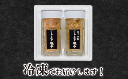 ふぐ とらふぐ 塩辛 生 茶漬け 2本 セット ゆず胡椒 柚子 身 皮 珍味 おつまみフグ FG