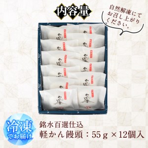 銘水百選仕込 軽かん饅頭(55g×12個) 和菓子 かるかん 饅頭 まんじゅう スイーツ お菓子 おかし 鹿児島銘菓 郷土菓子 ギフト 贈答 贈り物 冷凍 バレンタイン ホワイトデー【きくすい堂】_y375