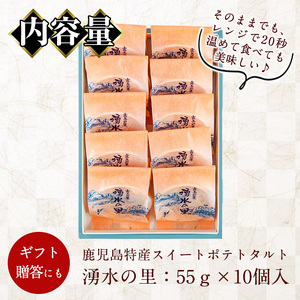 ＜数量限定＞鹿児島特産スイートポテトタルト 湧水の里(55g×10個) スイートポテト さつま芋 さつまいも サツマイモ いも スイーツ お菓子 おかし タルト ギフト 贈答 贈り物 バレンタイン ホワイトデー【きくすい堂】_y376