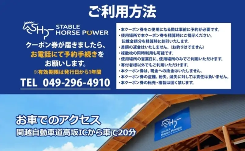 ステーブルホースパワー 乗馬クラブ クーポン券 6,000円分 体験チケット スポーツ 趣味 ウマ 馬 動物 体験乗馬 乗馬レッスン レジャー アウトドア 自然 ギフト 贈り物 埼玉県 鳩山町