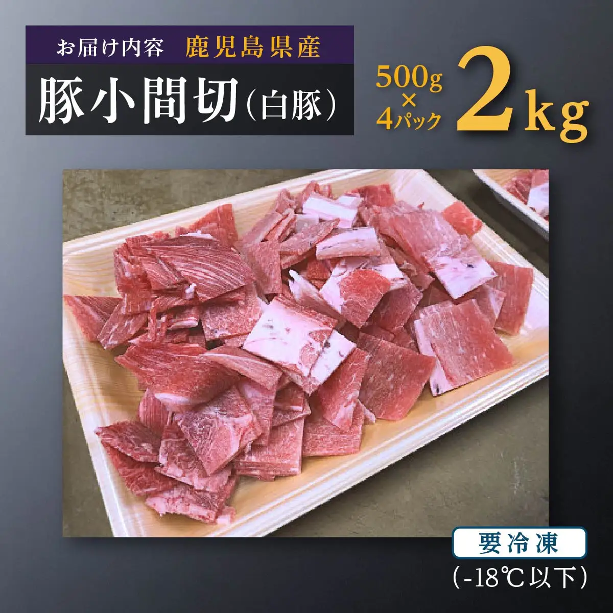 【数量限定】鹿児島県産豚肉小間切(白豚)　500g×4(2kg)