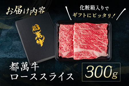 黒毛和牛＜都萬牛＞ロースすきしゃぶ 300g すきやき しゃぶしゃぶ【B576-2603】