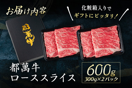 黒毛和牛＜都萬牛＞ロースすきしゃぶ 300g×2パック 計600g すきやき しゃぶしゃぶ【C384-2603】