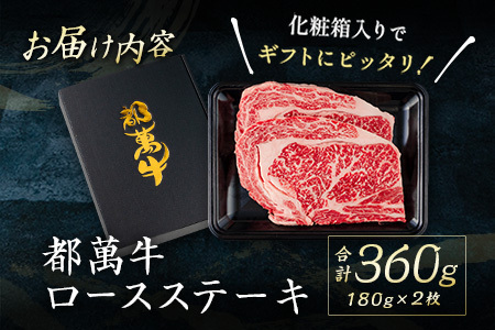 黒毛和牛＜都萬牛＞ロースステーキ（180g×2枚）合計360g【C385-2603】
