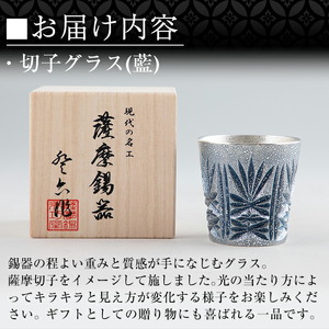 C5-031 薩摩錫器　切子グラス(藍)【薩摩錫器工芸館】霧島市 鹿児島 伝統工芸品 錫製品 錫製 ショットグラス 錫 酒器 食器 日用品 ギフト 贈答 贈り物 プレゼント