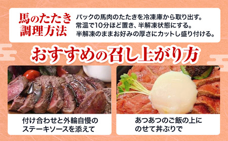 惣菜 馬肉のたたき 110g カットステーキ用 産山村 外輪【配送不可地域あり】（離島）《60日以内に出荷予定(土日祝除く)》熊本 冷凍 馬刺 馬肉 おつまみ 産山村 送料無料 馬肉 ステーキ 肉