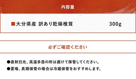 乾燥椎茸 訳あり 椎茸 300g | 乾しいたけ 干し椎茸 干ししいたけ 乾燥しいたけ 干しシイタケ 原木 大分県産 九州産 中津市 国産 送料無料