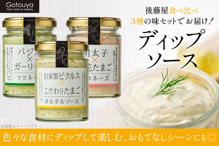 ディップソース ディップソース 90g 3種 3本 [後藤屋 山形県 高畠町 tk06ays690007]