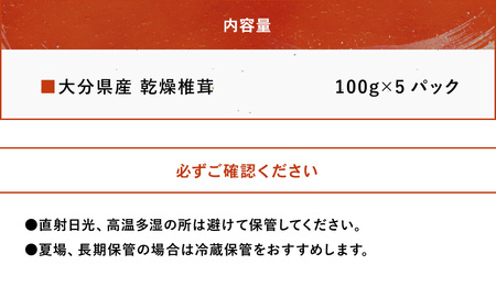 乾燥椎茸 訳あり 椎茸100g×5パック | 乾しいたけ 干し椎茸 干ししいたけ 乾燥しいたけ 干しシイタケ 原木 大分県産 九州産 中津市 国産 送料無料