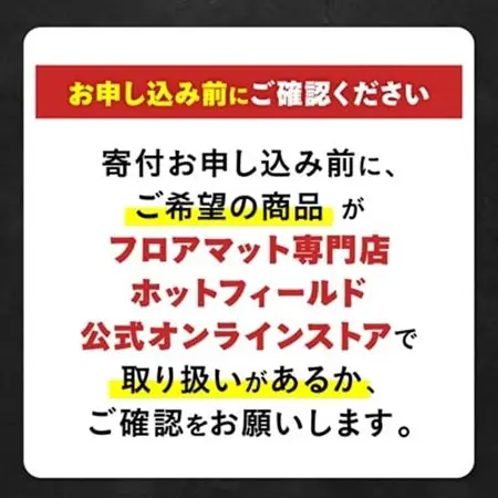 フロアマット専門店ホットフィールド 公式オンラインストアで使える24,000円ギフト券【1310968】