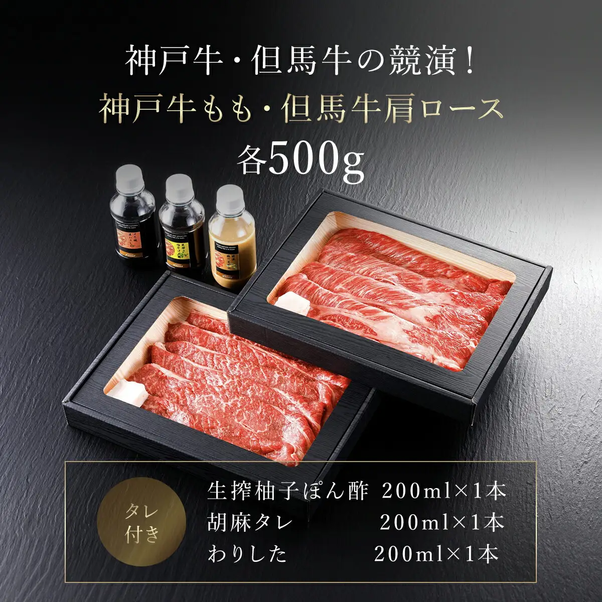 神戸牛もも･但馬牛肩ロースセット【500g×2】タレ付（ぽん酢、胡麻タレ、わりした） AS14K15