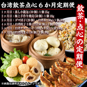 【定期便・全6回(連続)】台湾飲茶点心６か月定期便(小籠包、焼売、ごま団子、餃子3種、チャーハン、肉まん)ショウロンポウ シュウマイ ギョウザ 炒飯 ゴマ団子 専門店 惣菜 おかず おやつ スイーツ 冷凍【F-23】【口福餃子専門店】