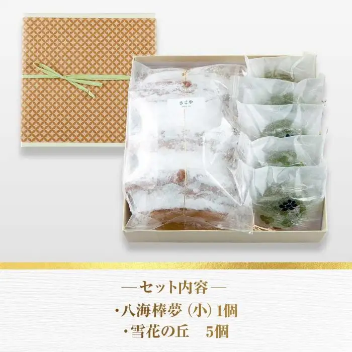 バウムクーヘン 八海棒夢 小 1個 雪花の丘 5個 セット 八海山 大吟醸 焼き菓子 スイーツ バームクーヘン 焼きまんじゅう お菓子 菓子 洋菓子 手土産 スイーツ 詰め合わせ 贈り物 ギフト さとや 新潟県 南魚沼市 酒 お酒 日本酒